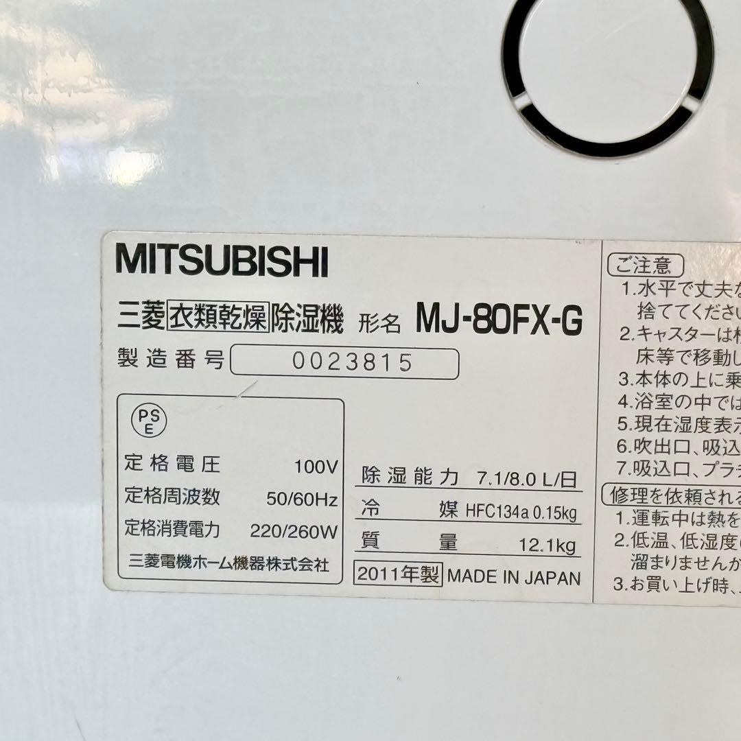 三菱「ムーブアイ」衣類乾燥除湿機 MJ-80FX
