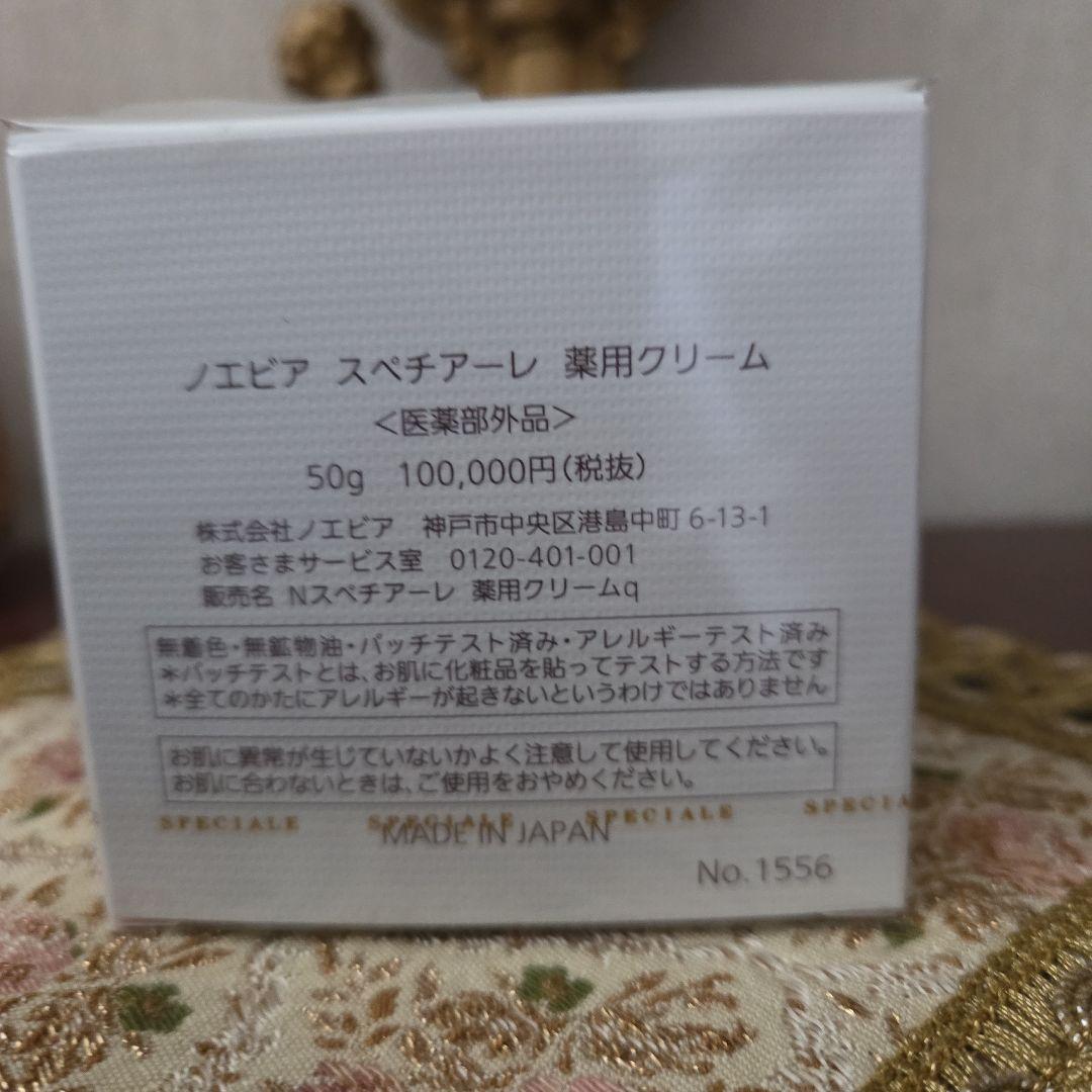 2025年新品未開封ノエビアスペチアーレ薬用クリーム(医薬部外品 )50g