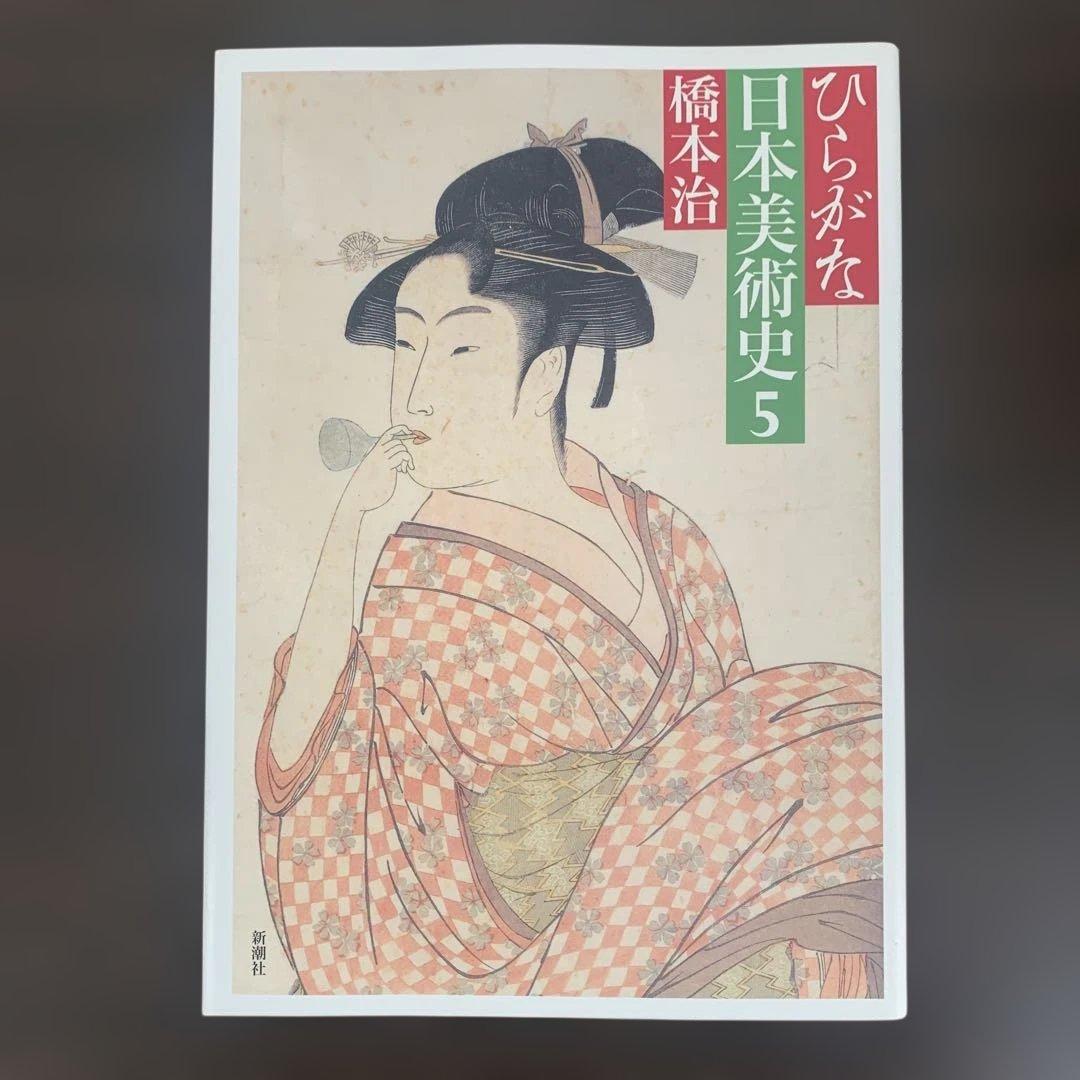 ひらがな日本美術史5 初版 A4 橋本治