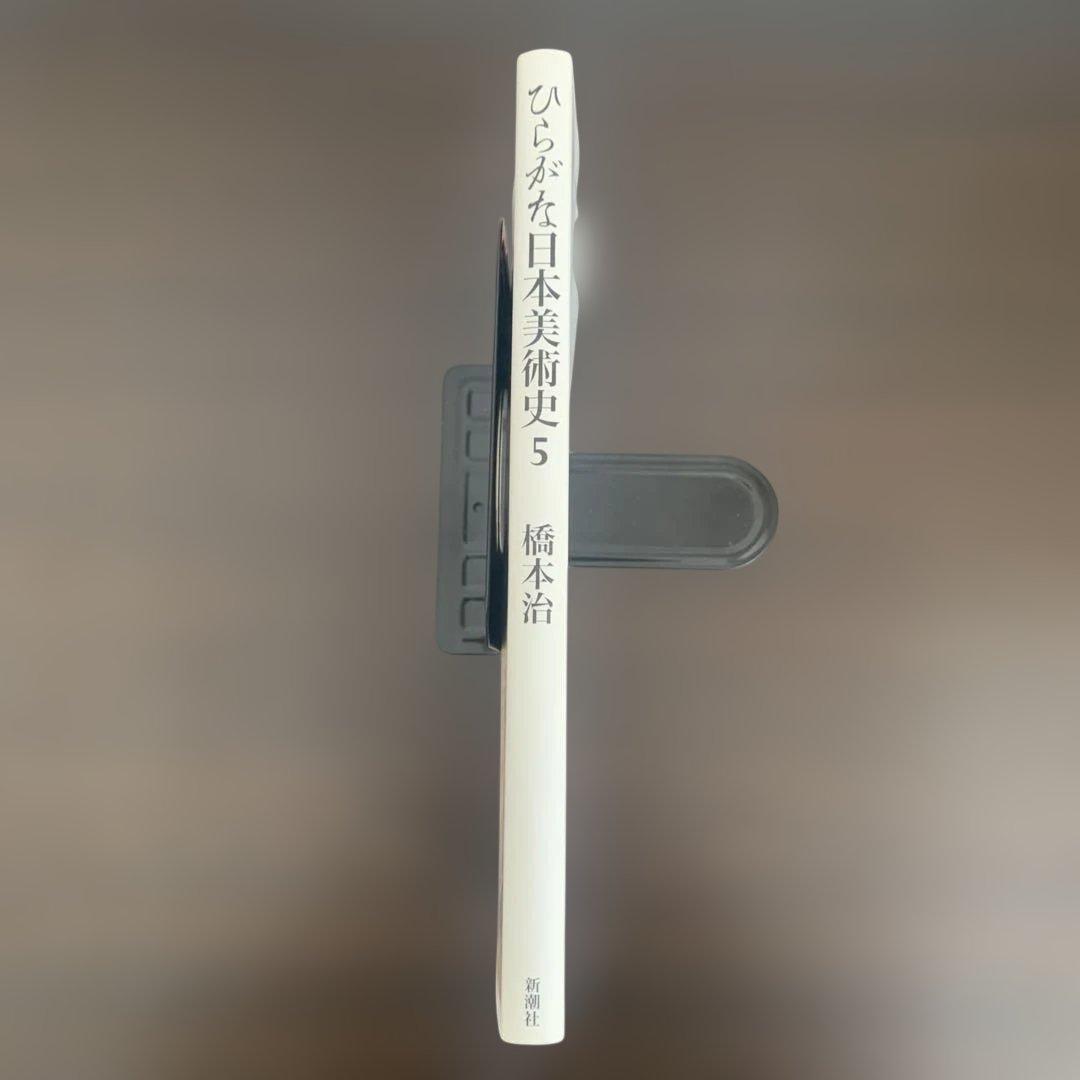 ひらがな日本美術史5 初版 A4 橋本治