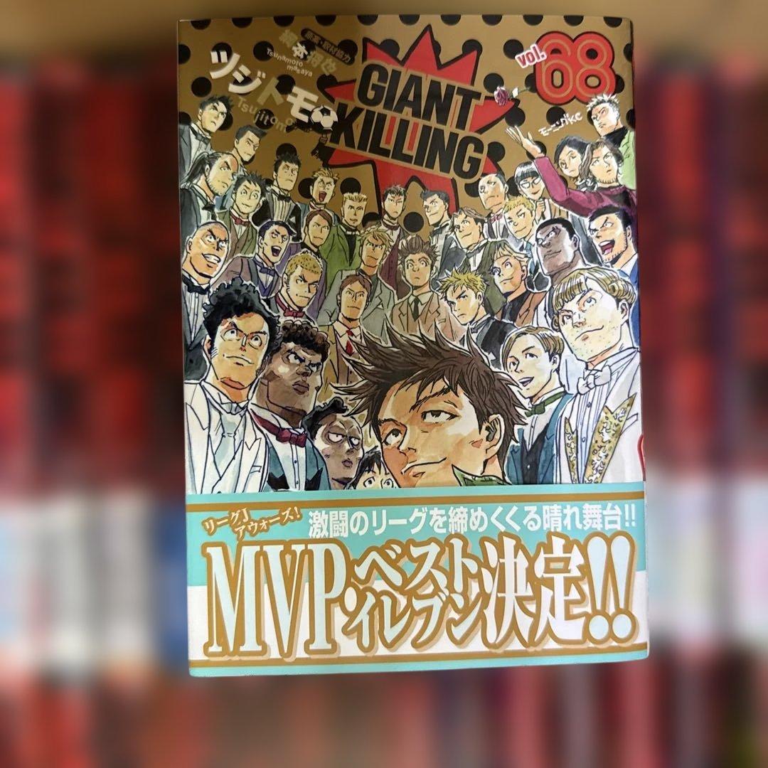GIANT KILLING　1巻〜68巻　全巻　セット　A-0124 683