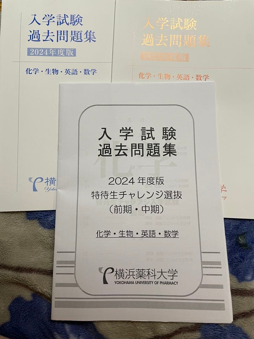 私大薬学部過去問セット