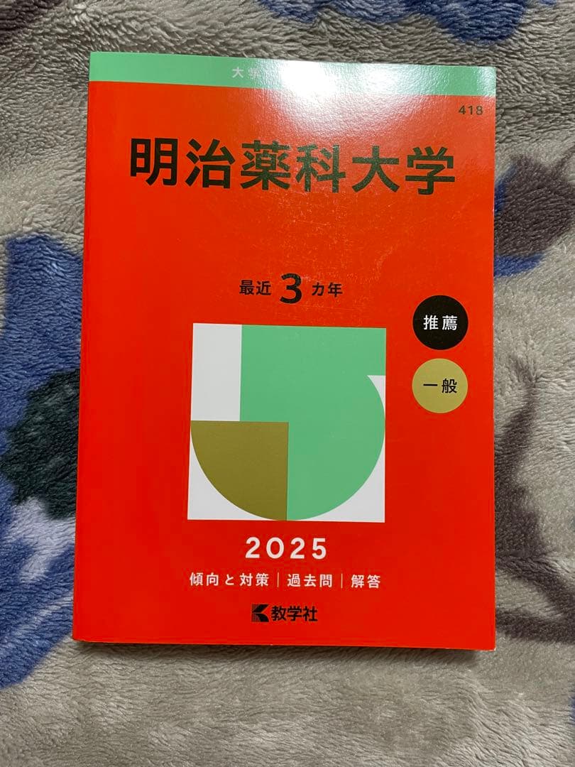 私大薬学部過去問セット