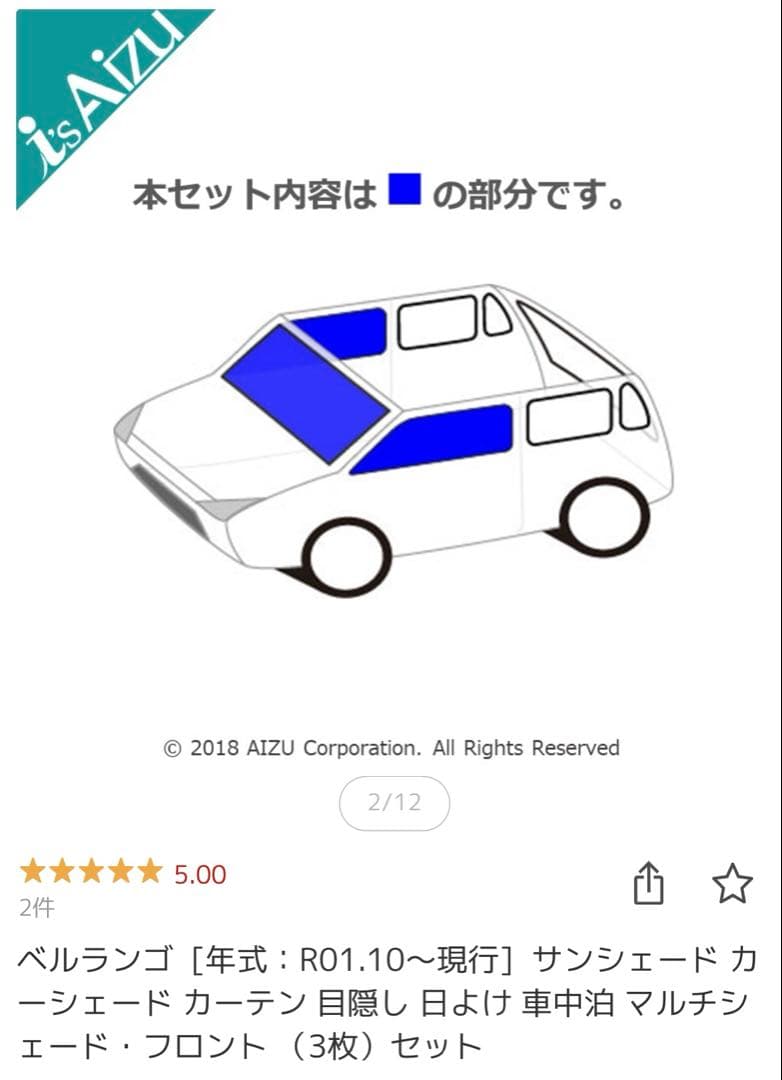 新品未使用　ベルランゴ　Aizu サンシェード フロント&リア　セット　未開封