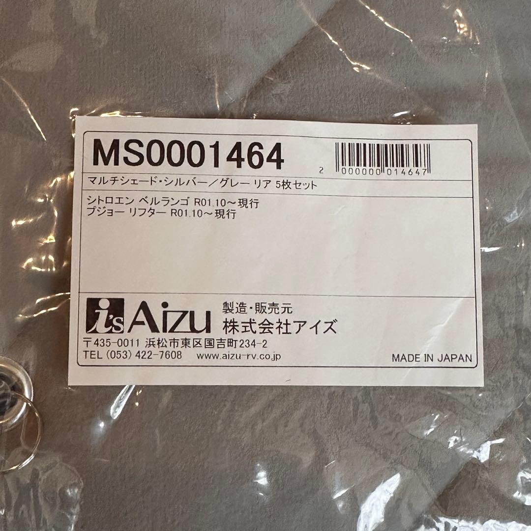 新品未使用　ベルランゴ　Aizu サンシェード フロント&リア　セット　未開封