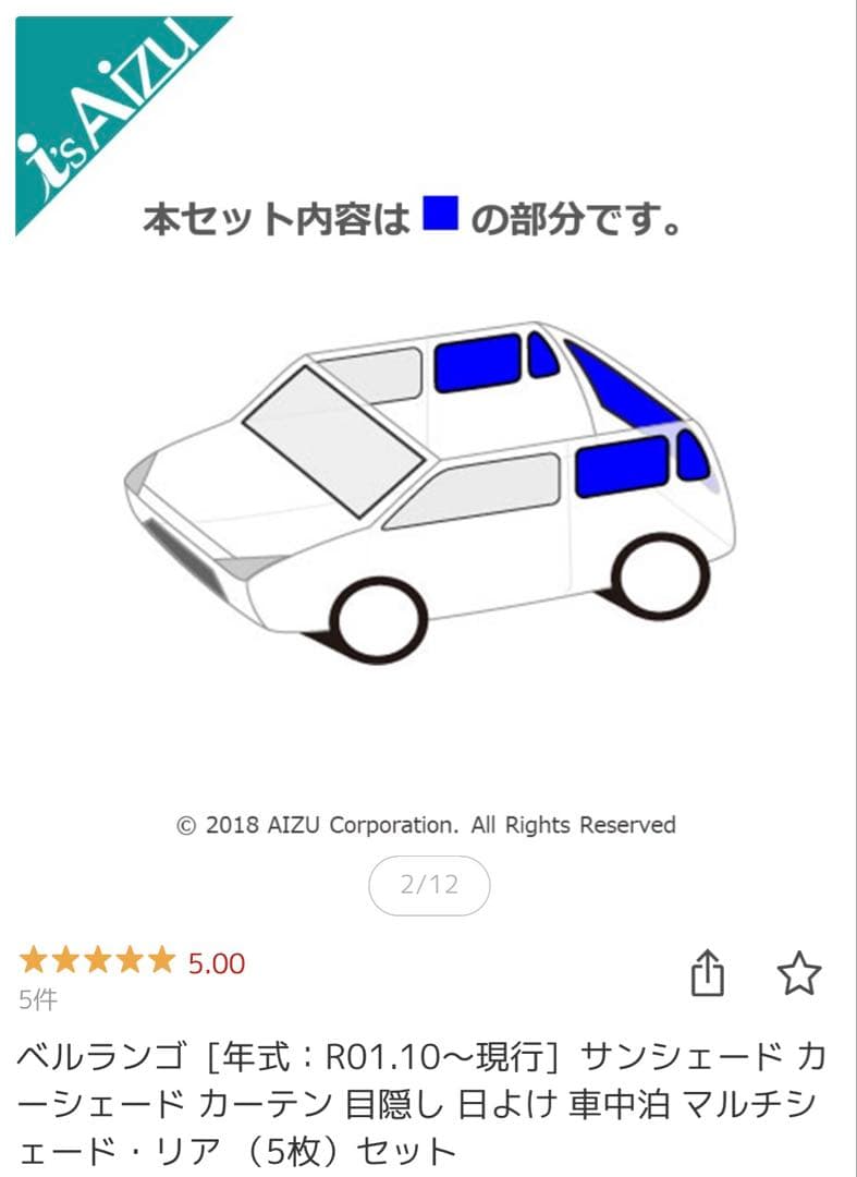 新品未使用　ベルランゴ　Aizu サンシェード フロント&リア　セット　未開封