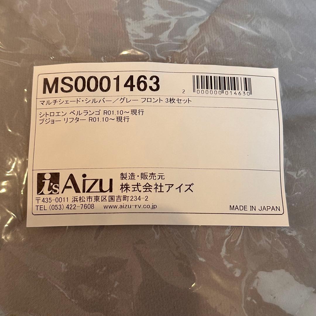 新品未使用　ベルランゴ　Aizu サンシェード フロント&リア　セット　未開封