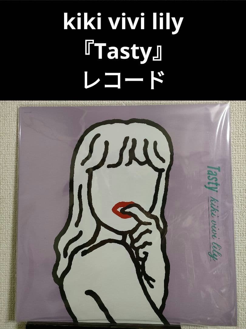 激レア!新品!kiki vivi lily『Tasty』レコード
