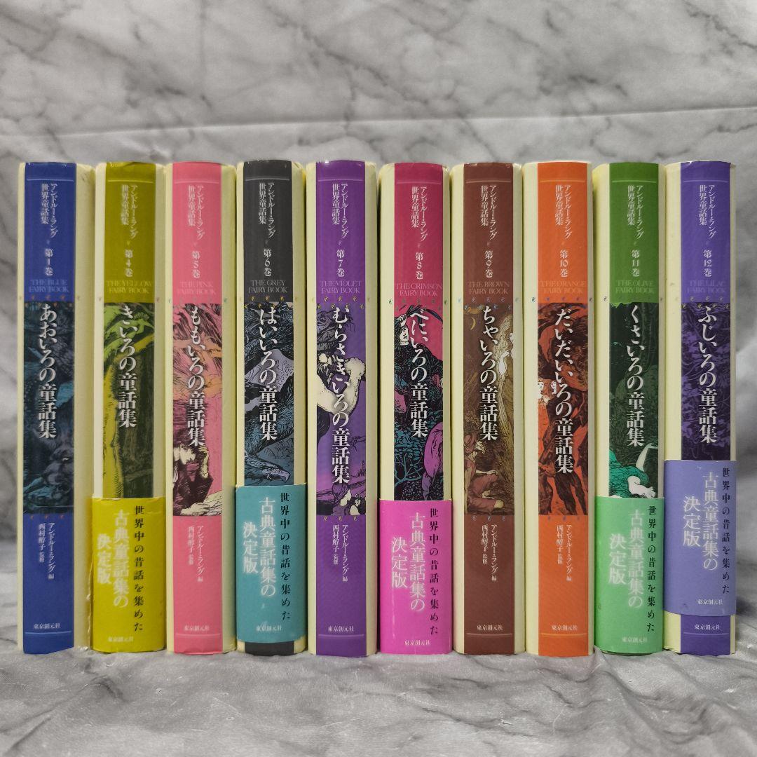 アンドルー・ラング世界童話集 10巻セット★東京創元社 いろの童話集