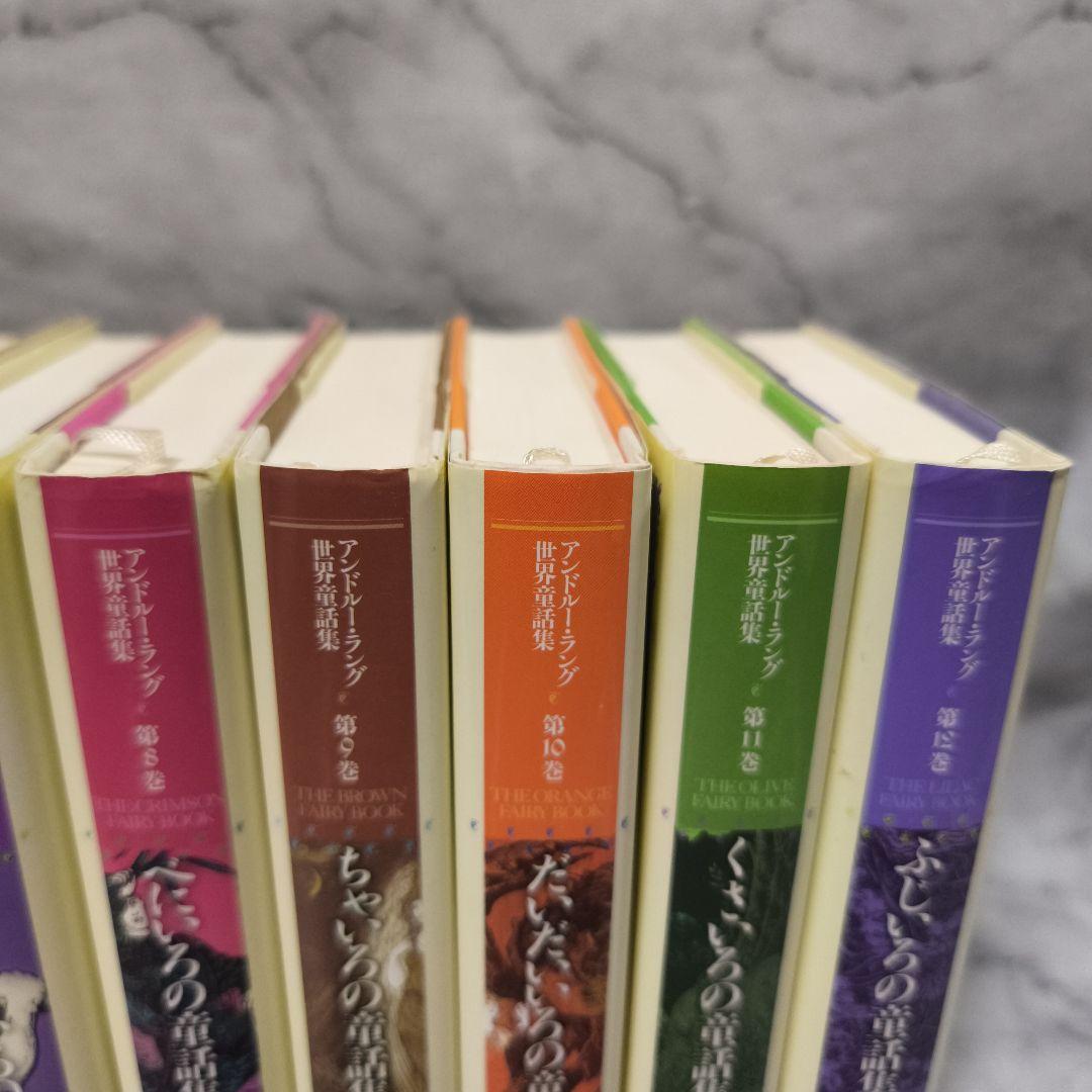 アンドルー・ラング世界童話集 10巻セット★東京創元社 いろの童話集