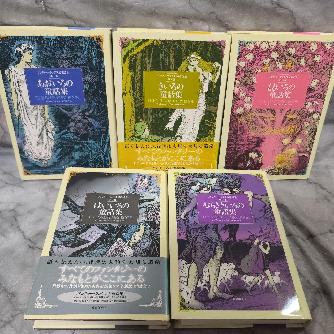 アンドルー・ラング世界童話集 10巻セット★東京創元社 いろの童話集