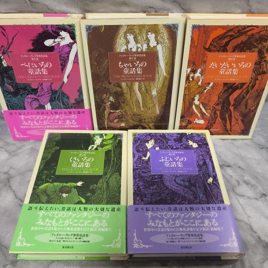 アンドルー・ラング世界童話集 10巻セット★東京創元社 いろの童話集