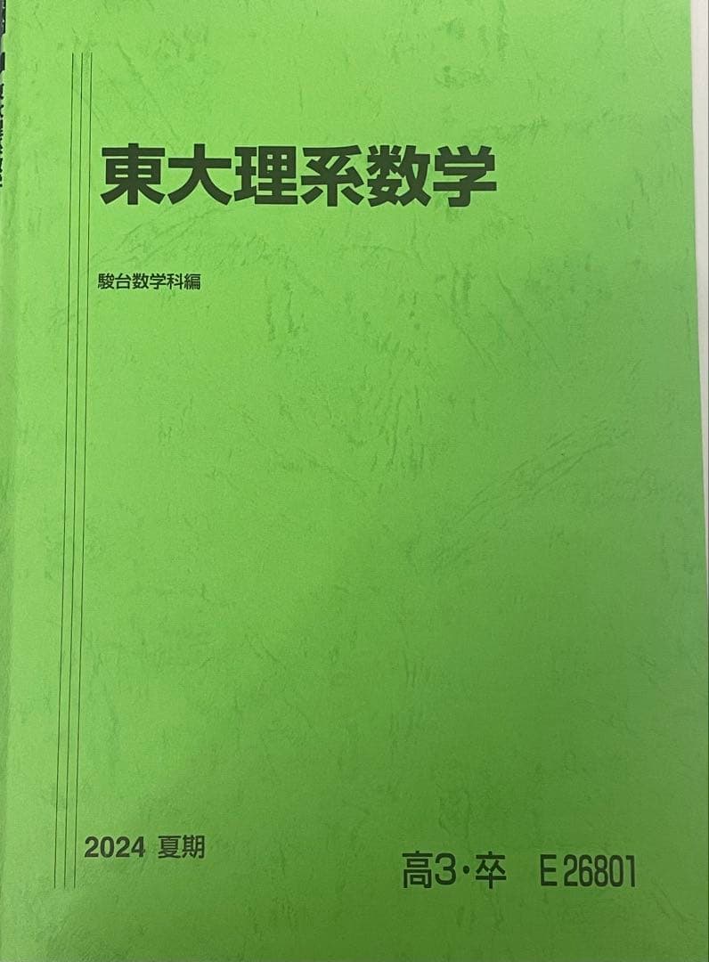 駿台　夏期　東大理系数学　雲K