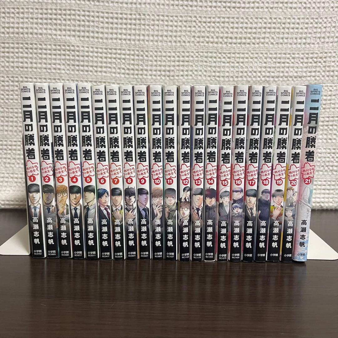 二月の勝者 全巻セット 高瀬志帆