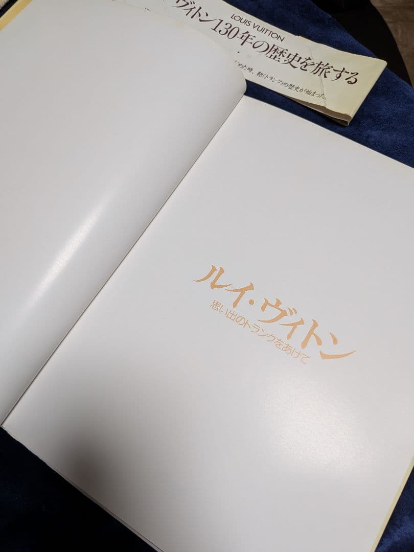 【希少・初版】ルイ・ヴィトン 思い出のトランクをあけて 1985年 福武書店