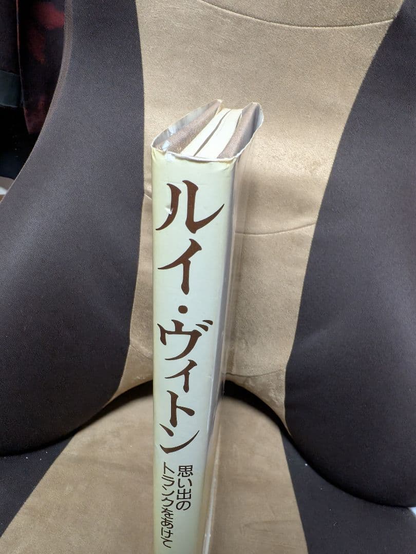 【希少・初版】ルイ・ヴィトン 思い出のトランクをあけて 1985年 福武書店