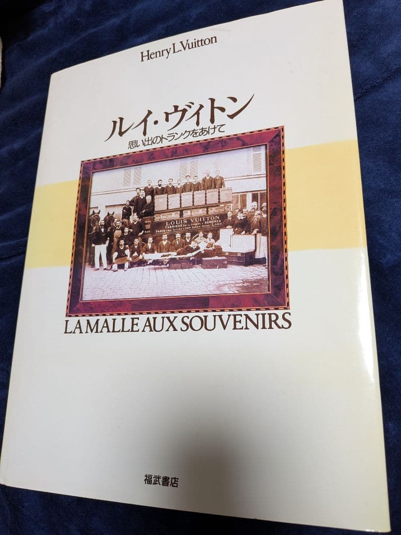 【希少・初版】ルイ・ヴィトン 思い出のトランクをあけて 1985年 福武書店