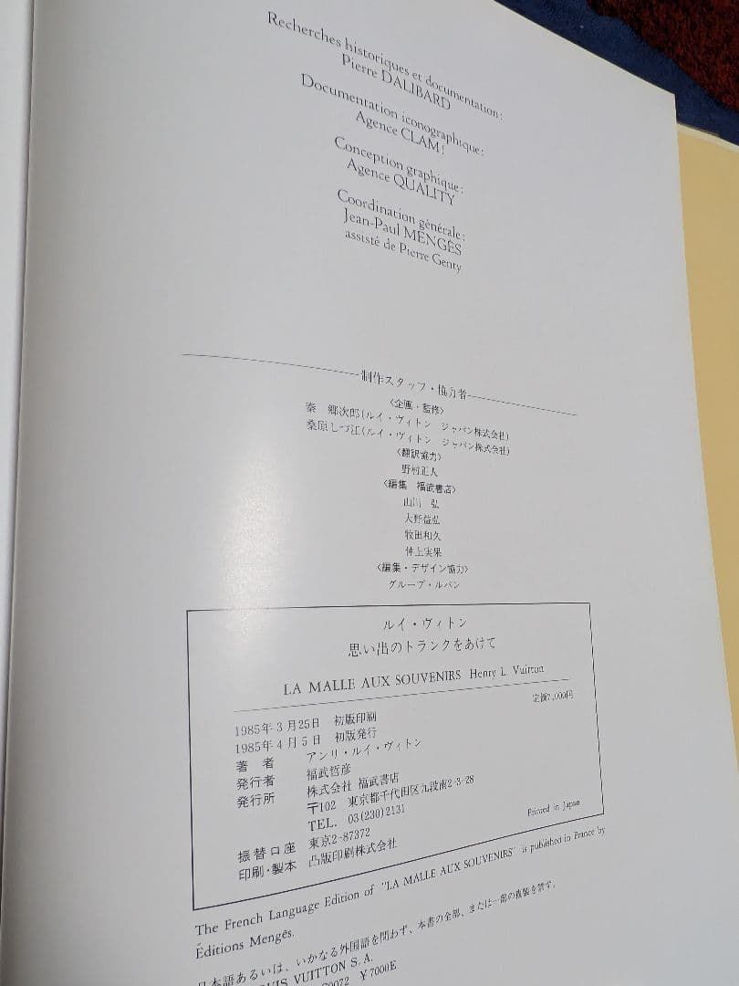 【希少・初版】ルイ・ヴィトン 思い出のトランクをあけて 1985年 福武書店