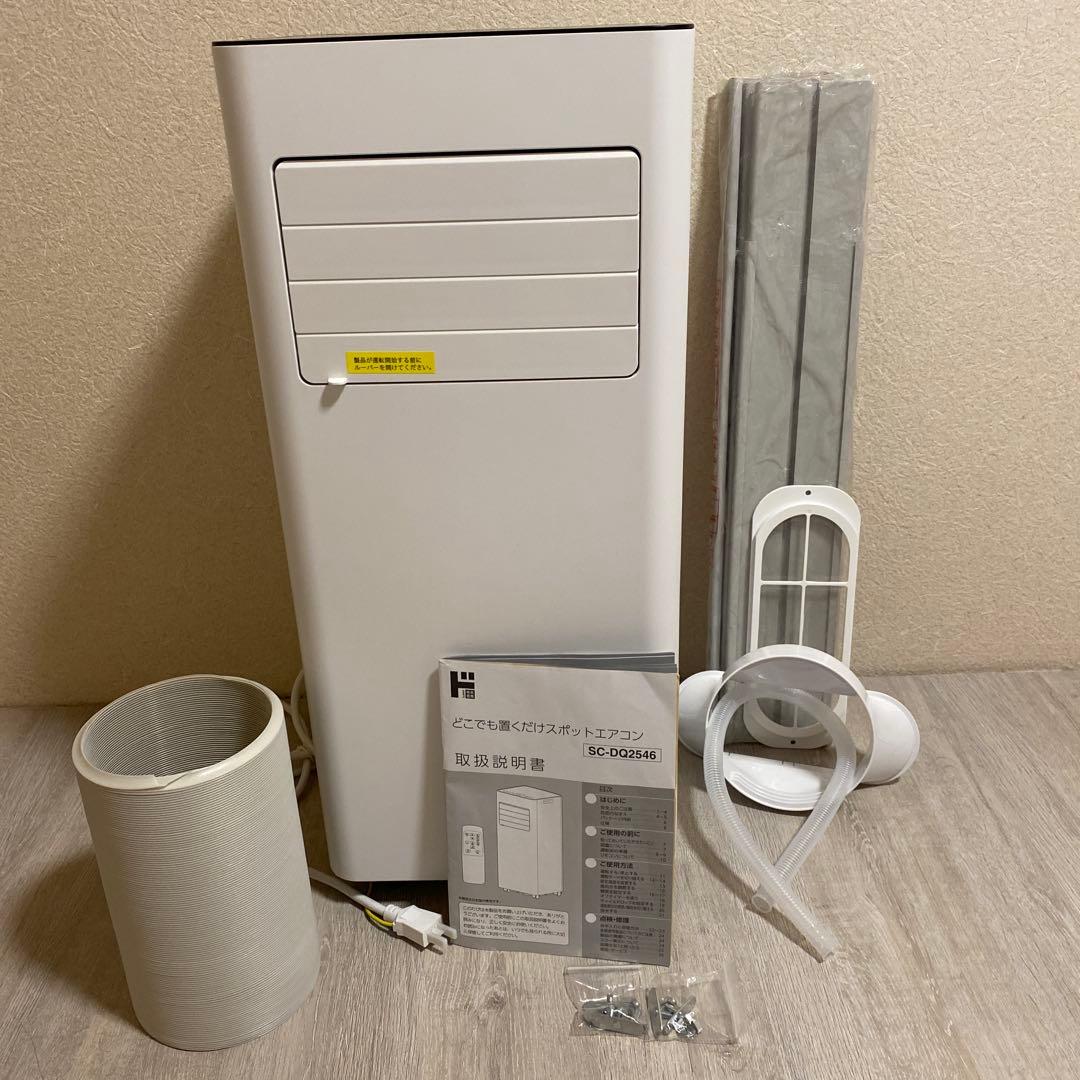 どこでも置くだけスポットエアコン　SC-DQ2546