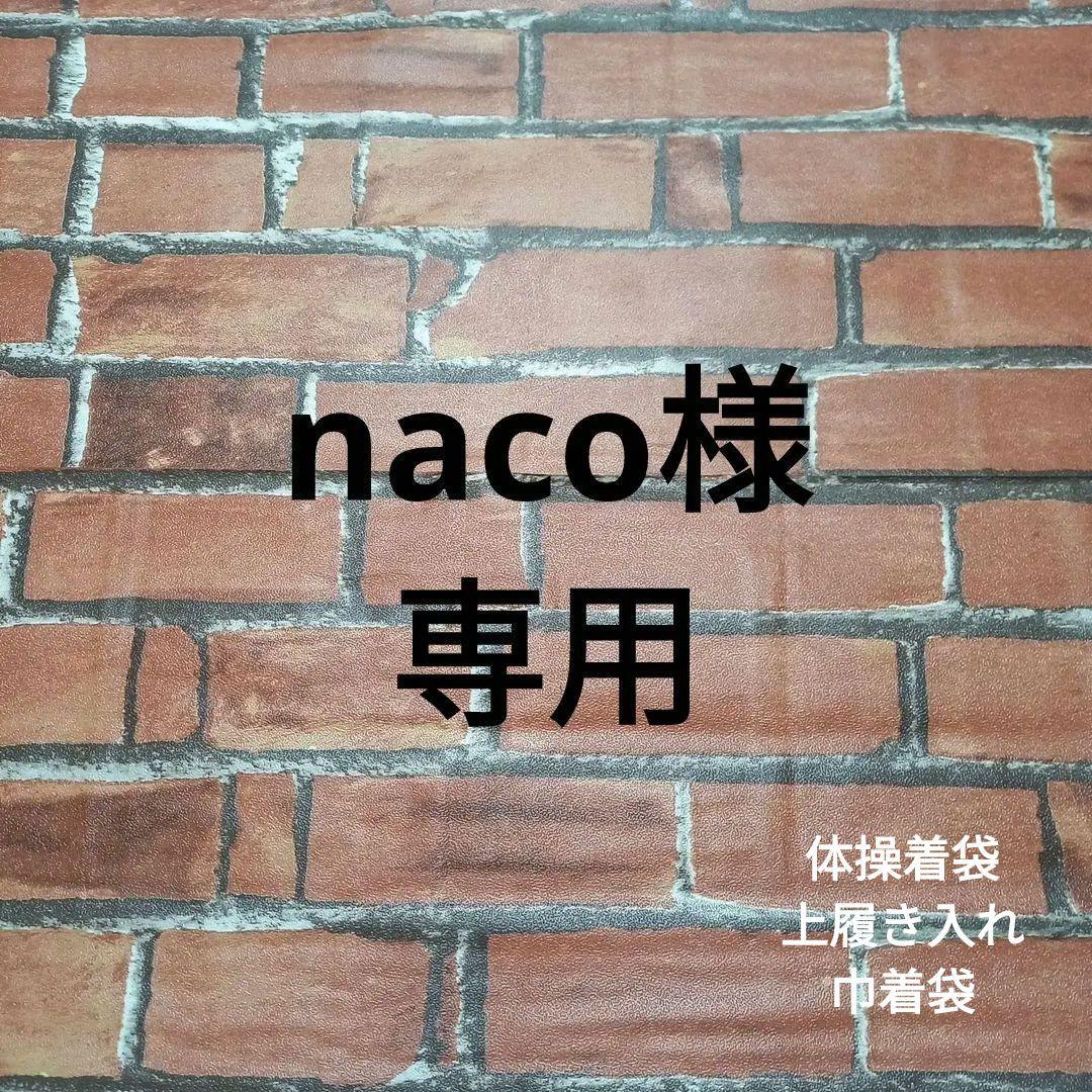 naco様オーダーページ　体操着袋　上履き入れ　オーダー