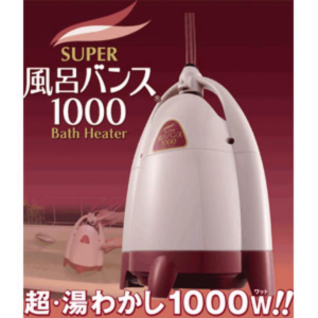 SUPER 風呂バンス 1000