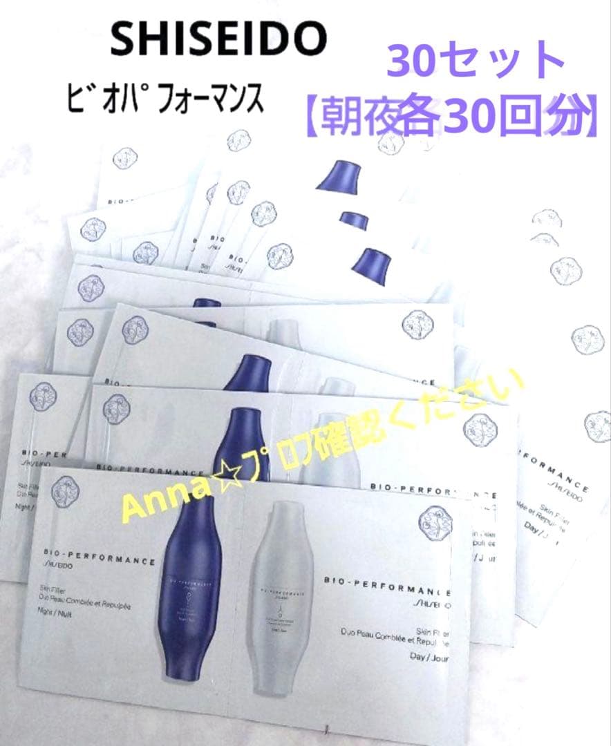 【匿名配送】SHISEIDO ビオパフォーマンス　スキンフィラー