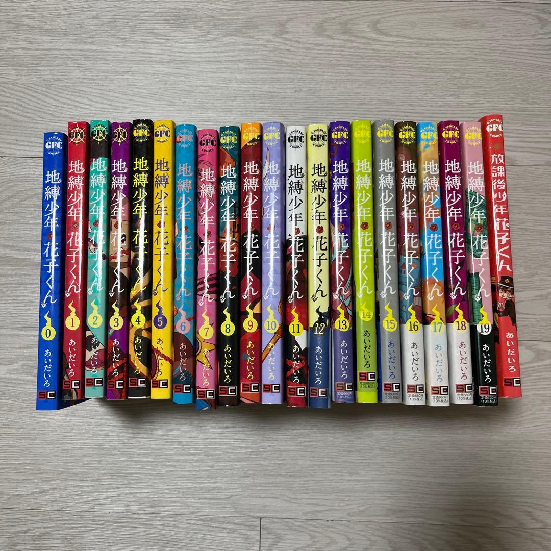 地縛少年花子くん全1巻-19巻セット+放課後少年花子くん