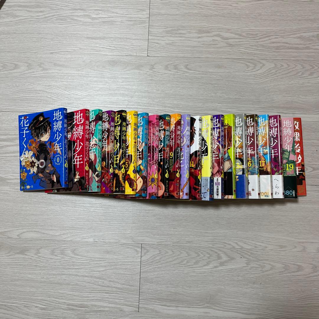 地縛少年花子くん全1巻-19巻セット+放課後少年花子くん