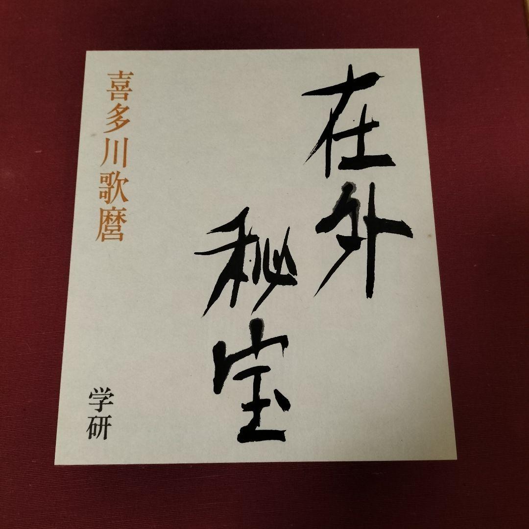 美品！学研 在外秘宝 全6巻セット 浮世絵集成 日本画集 べらぼう
