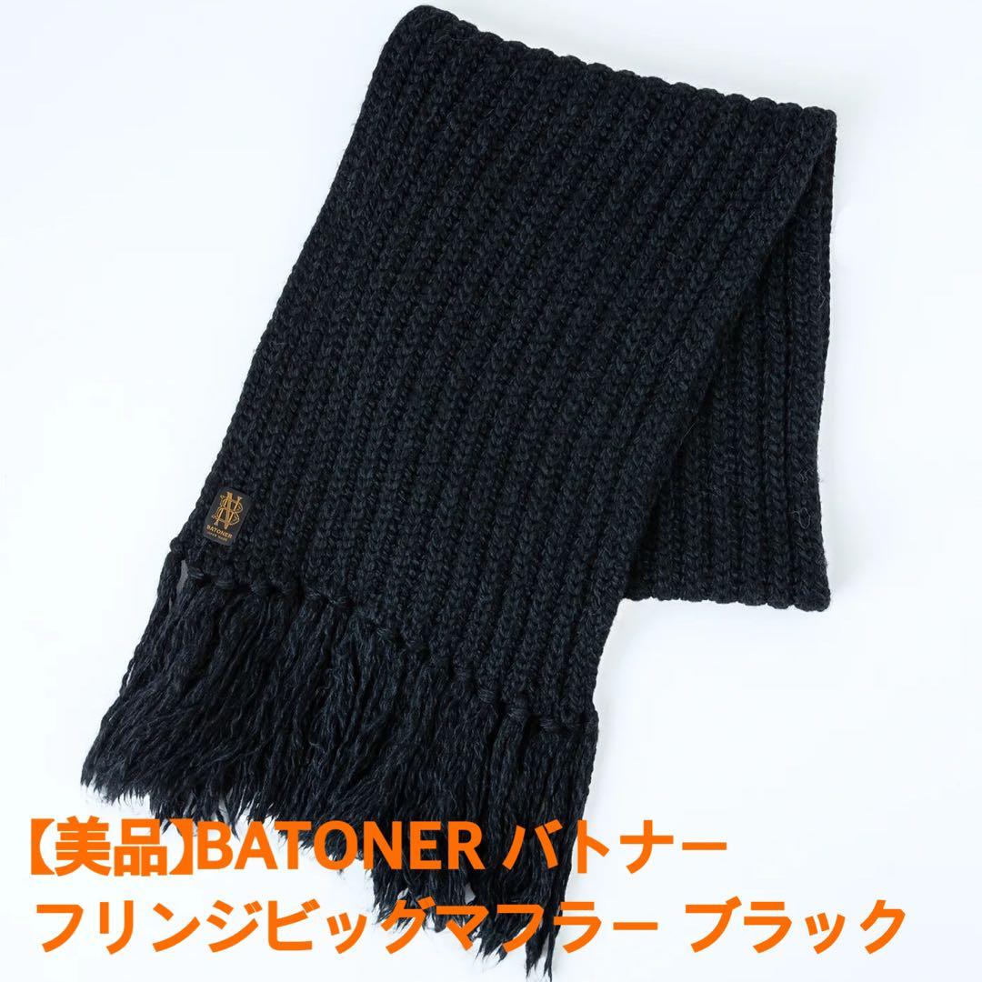 【美品】BATONER バトナー フリンジビッグマフラー ブラック