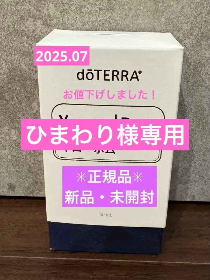 【新品・未開封】ドテラ　ヤローポム