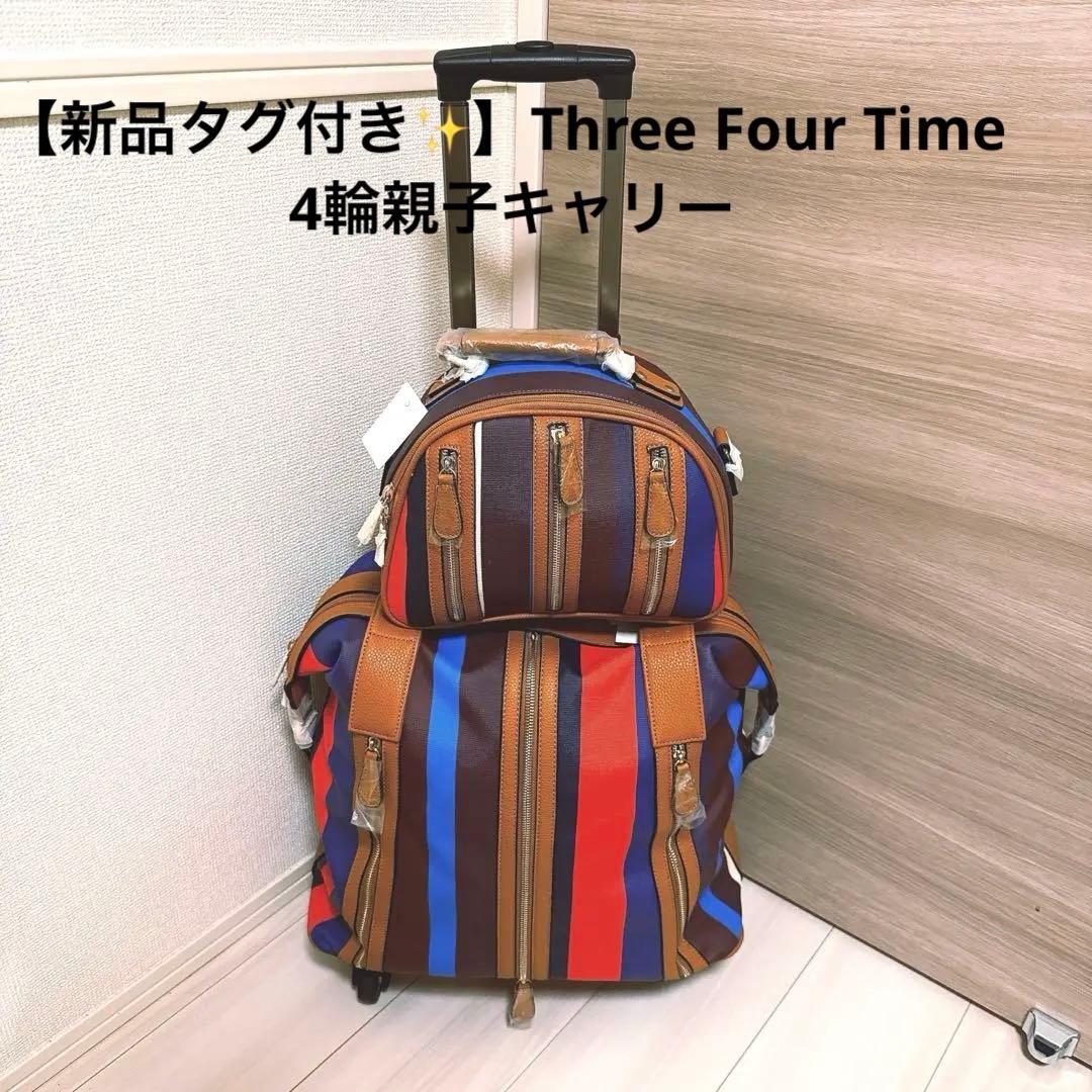 【新品】Three Four Time 4輪マルチストライプ柄親子キャリー