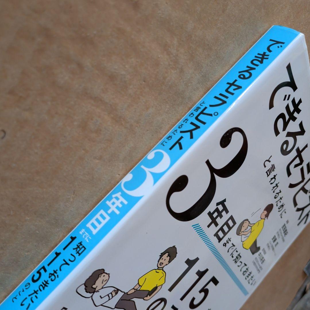 できるセラピストと言われるために3年目までに知っておきたい115のこと　理学療法