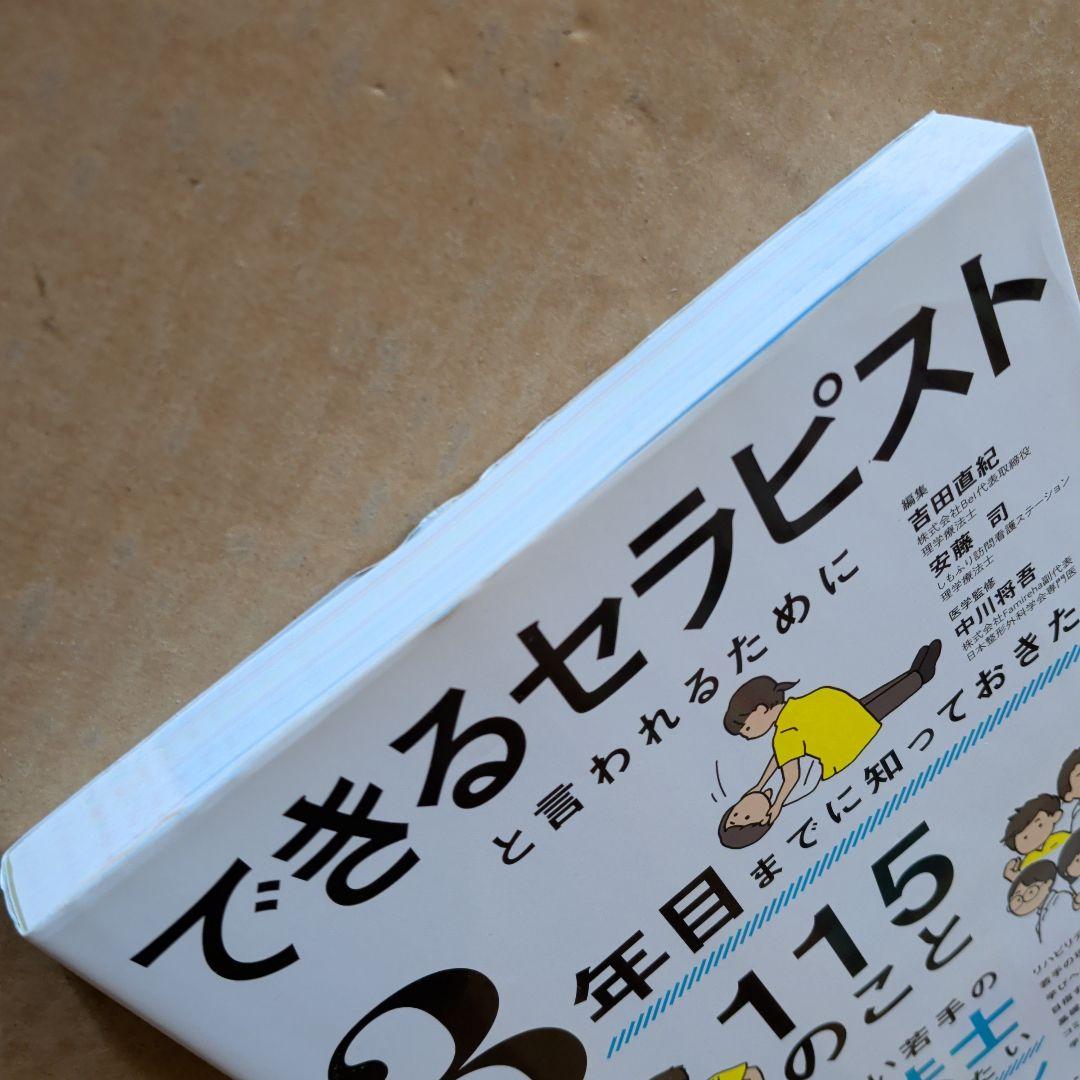 できるセラピストと言われるために3年目までに知っておきたい115のこと　理学療法
