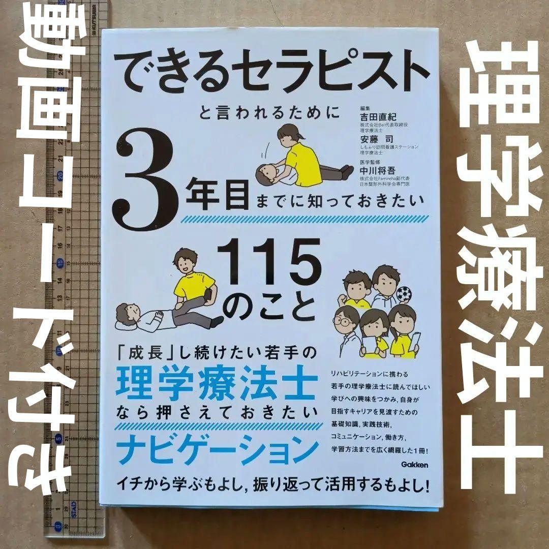 できるセラピストと言われるために3年目までに知っておきたい115のこと　理学療法
