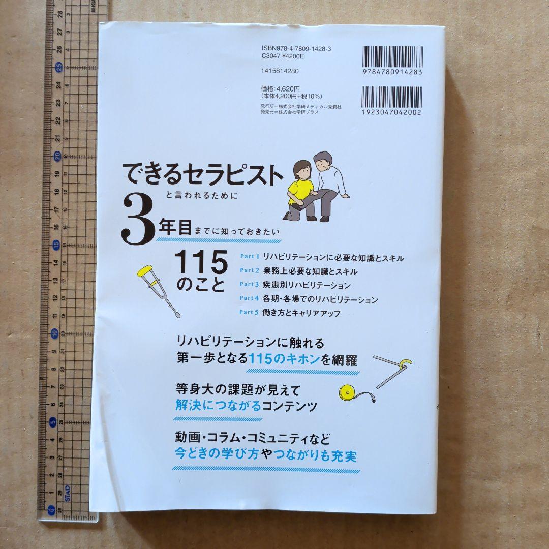 できるセラピストと言われるために3年目までに知っておきたい115のこと　理学療法