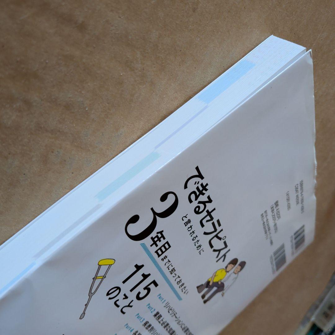 できるセラピストと言われるために3年目までに知っておきたい115のこと　理学療法