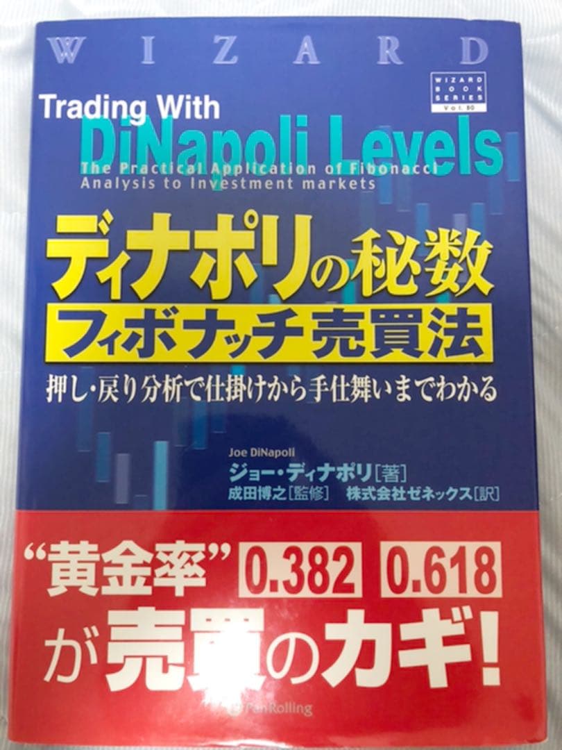 ディナポリの秘数フィボナッチ売買法 : 押し・戻り分析で仕掛けから手仕舞いまで…