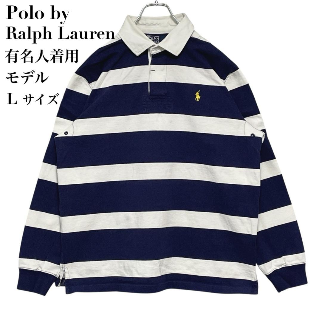ポロバイラルフローレン ラガーシャツ 有名人着用モデル ロゴ 太ボーダー L