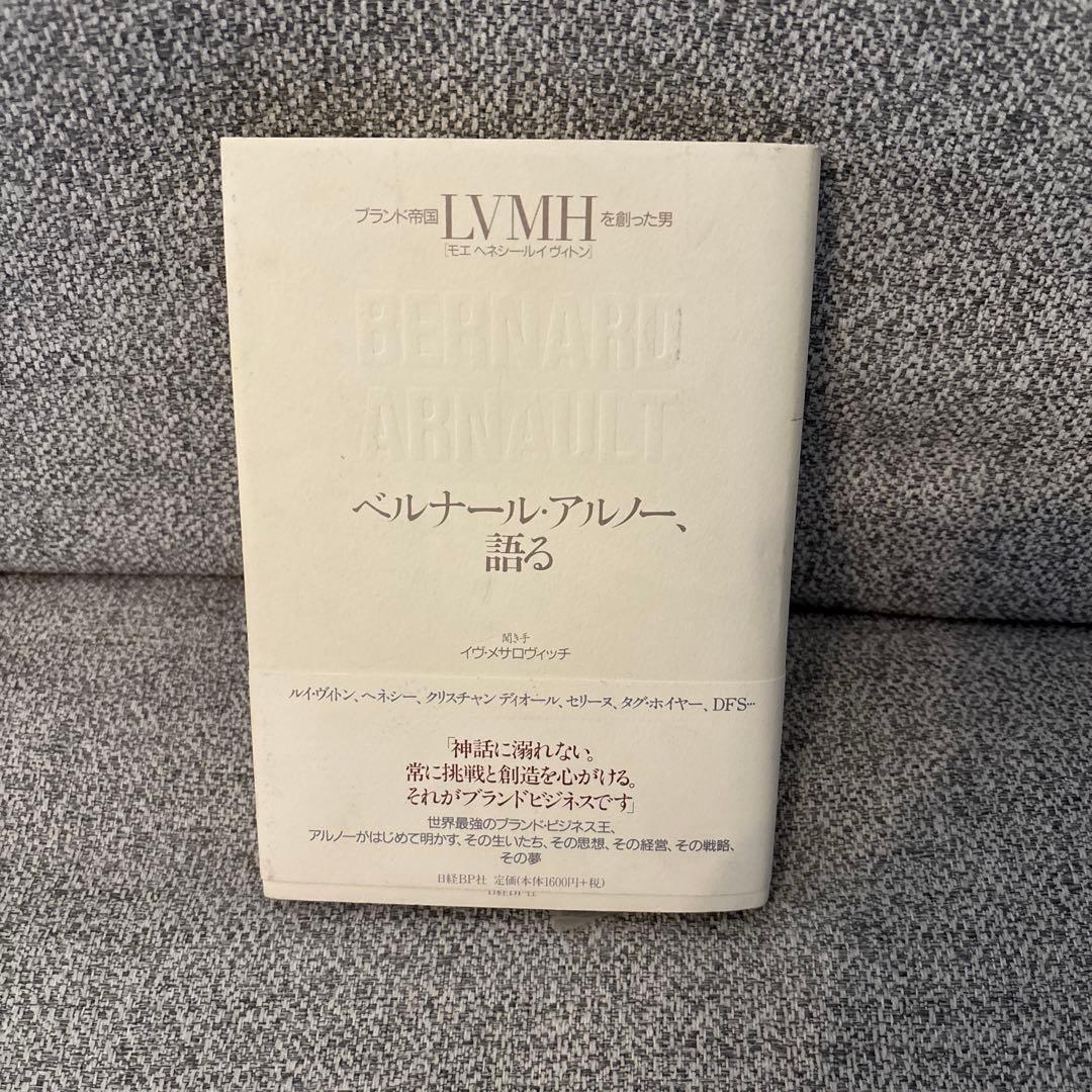 ベルナール・アルノー、語る