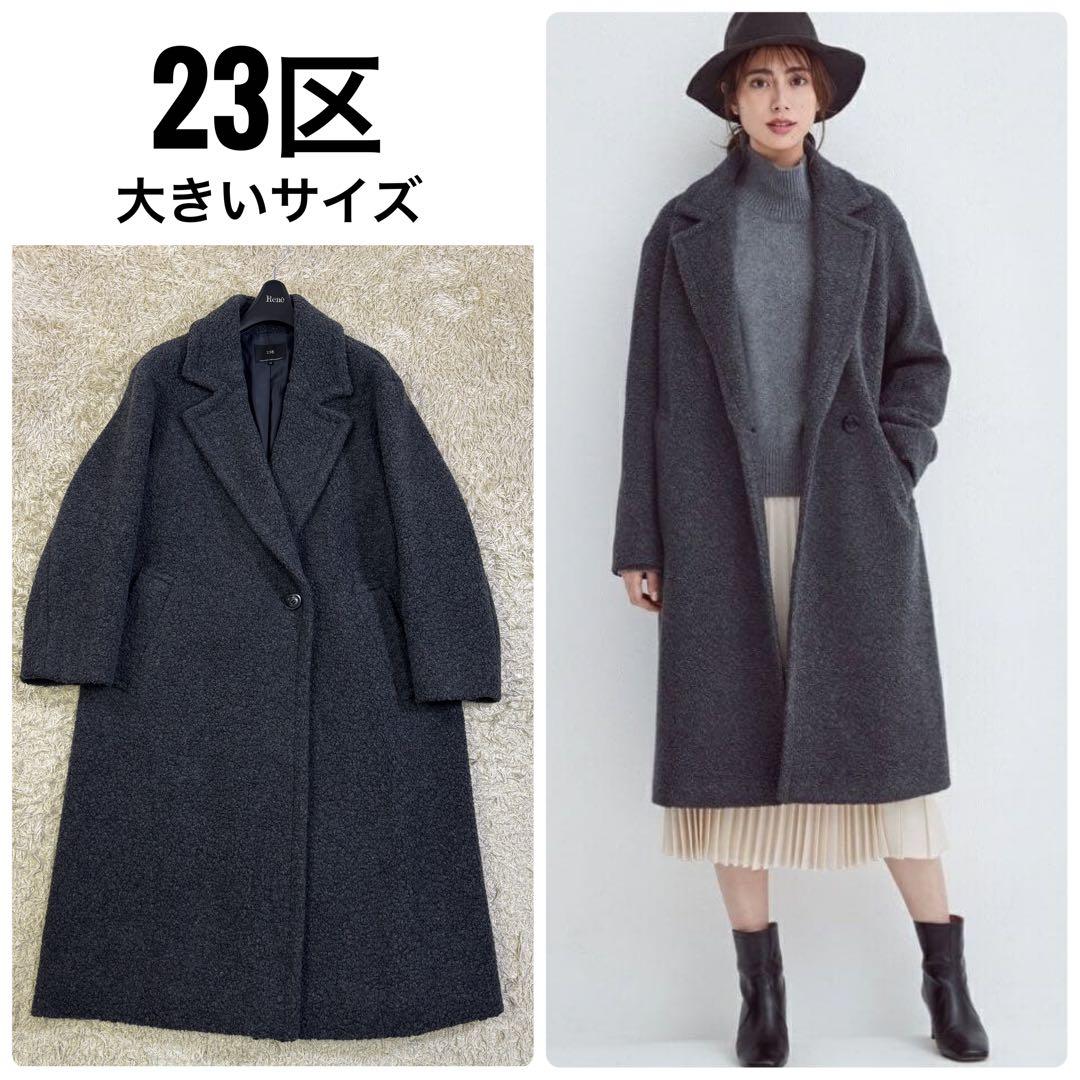 23区　定価6.7万 ウール混 ボアジャージー ドロップショルダー　コート