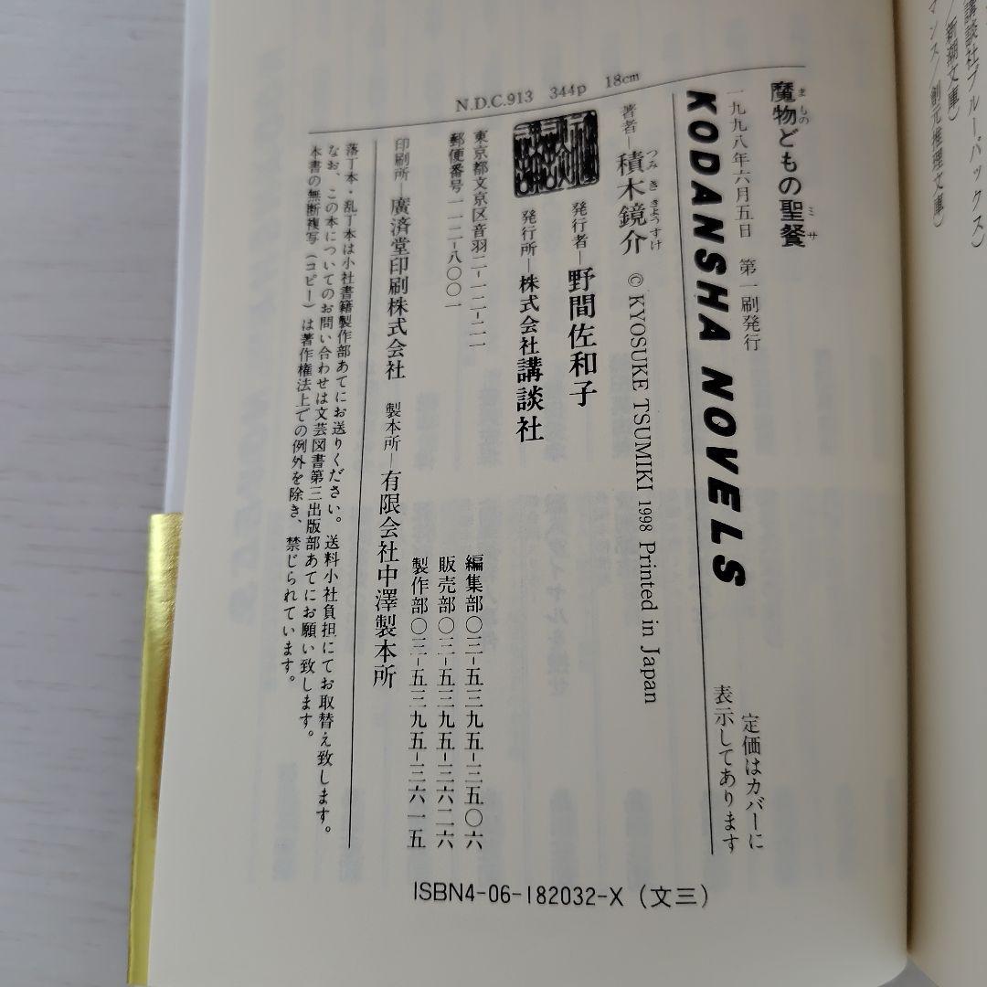 積木鏡介　ノベルス4冊セット