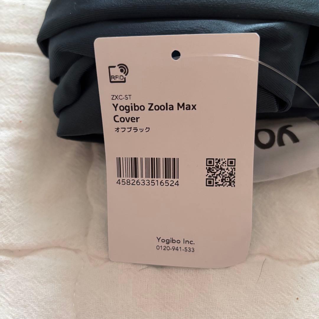 【新品未使用】 Yogibo Zoola Max Cover 防水タイプ