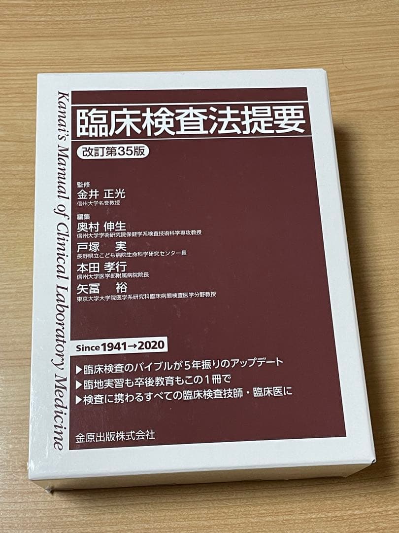 臨床検査技師【新品•未使用　送料込み】 臨床検査法提要　改訂第35版