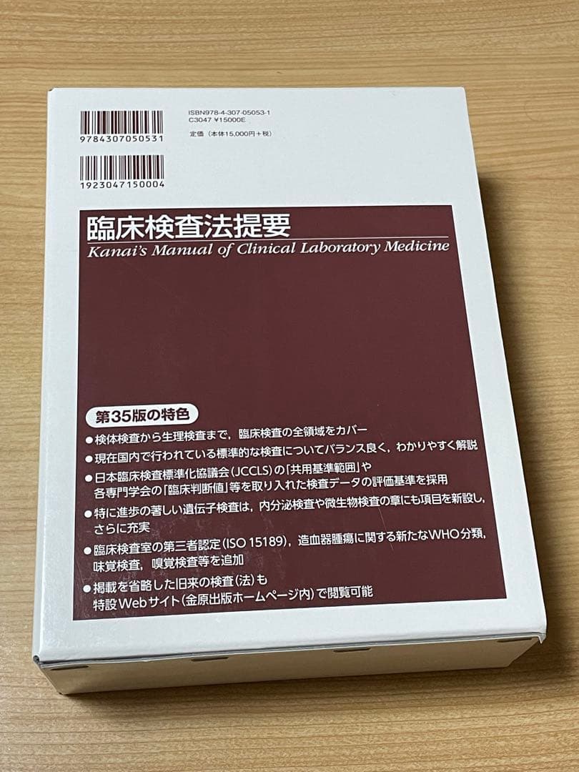 臨床検査技師【新品•未使用　送料込み】 臨床検査法提要　改訂第35版