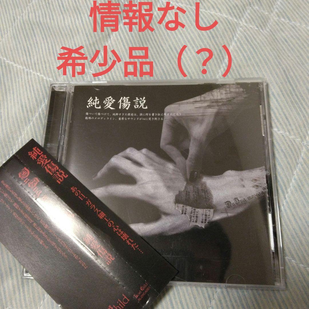 希少　帯付き　Dy I ng messagE　純愛傷説　ヴィジュアル系　CD