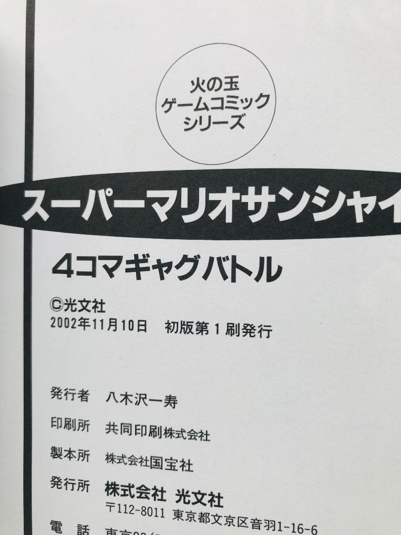 スーパーマリオサンシャイン　４コマギャグバトル　こんがり編　漫画　コミック