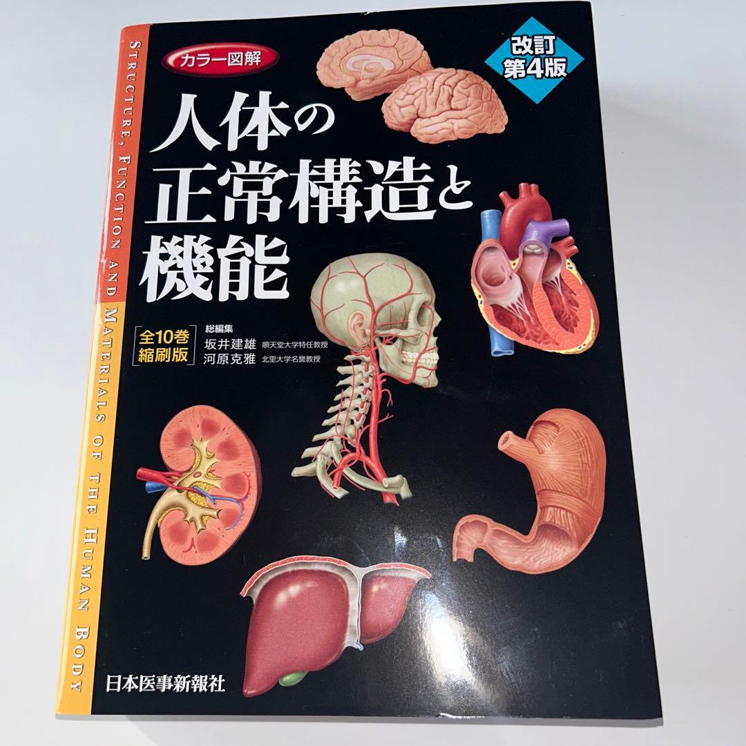 カラー図解 人体の正常構造と機能 全10巻縮刷版　シリアルコード使用可能