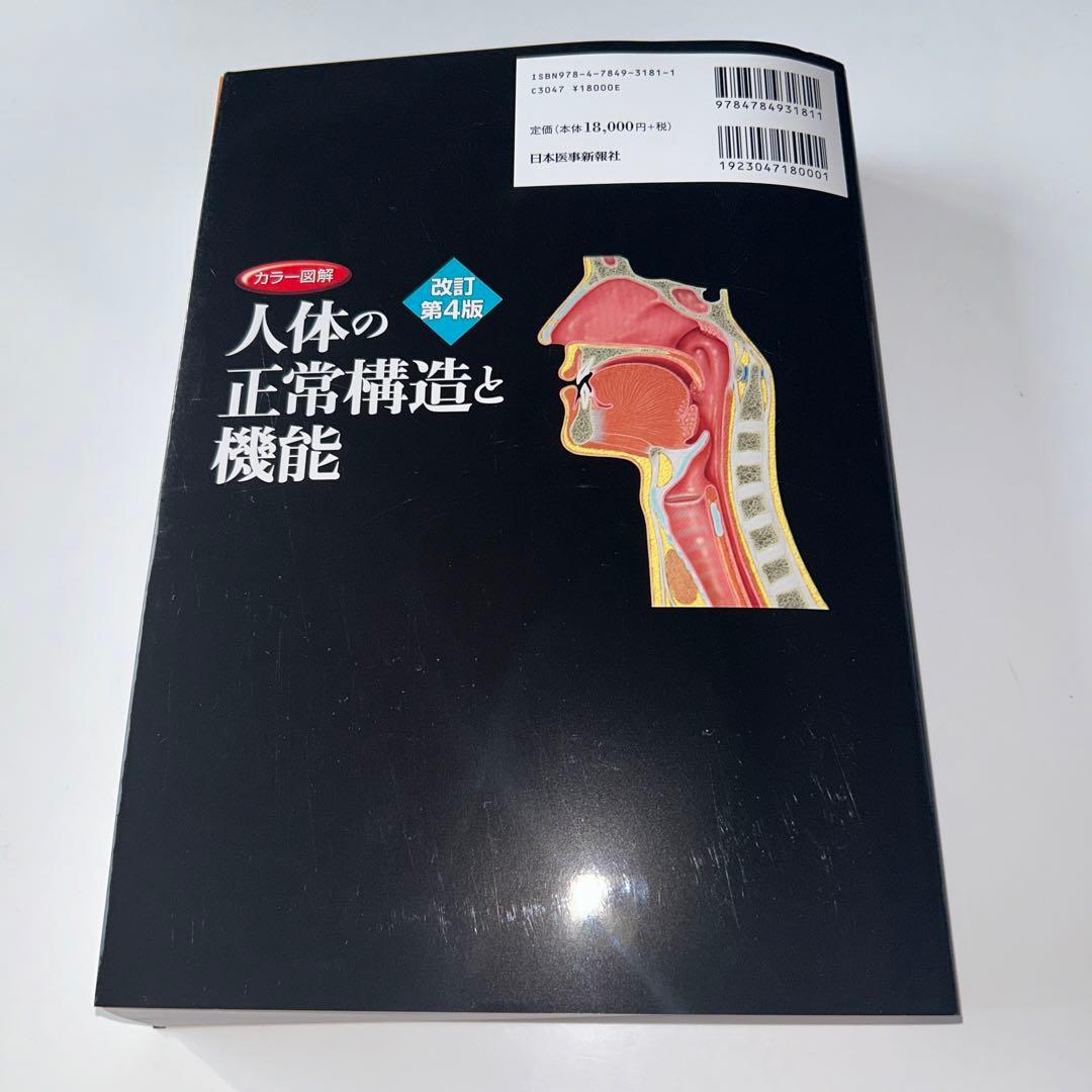 カラー図解 人体の正常構造と機能 全10巻縮刷版　シリアルコード使用可能