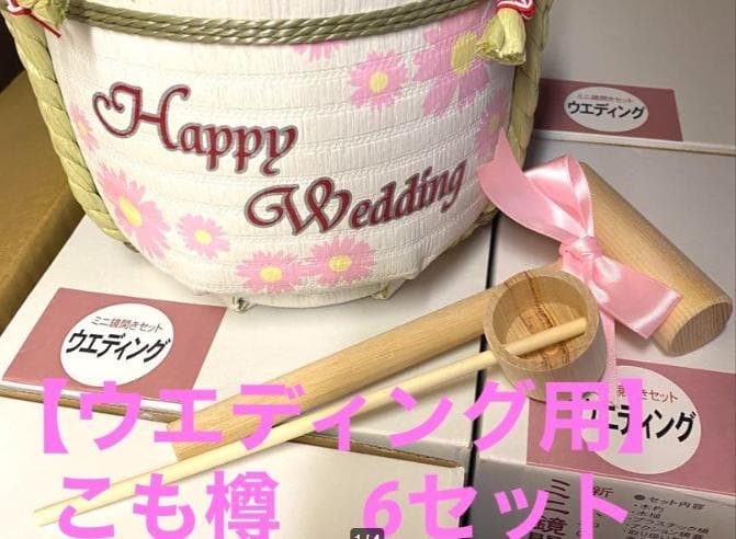 【AYA】こも樽 菰樽 ミニ鏡開き8個セット HAPPY WEDDING